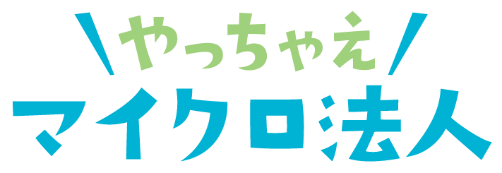 税理士マイルくんとマロンくんの起業・独立応援ブログ